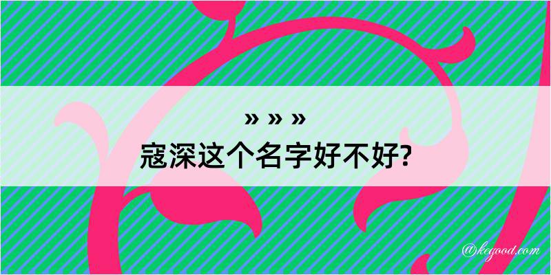 寇深这个名字好不好?