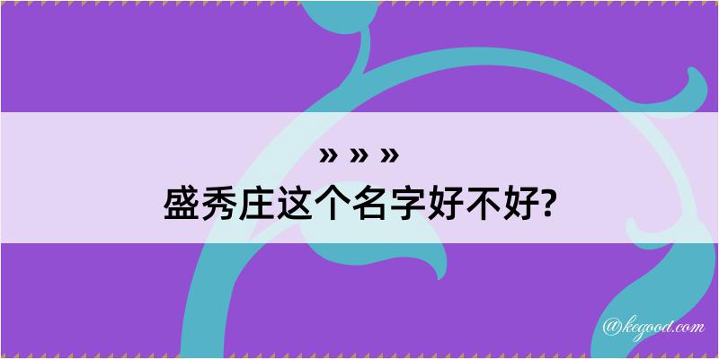 盛秀庄这个名字好不好?