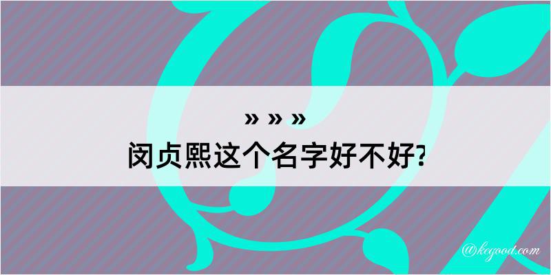 闵贞熙这个名字好不好?