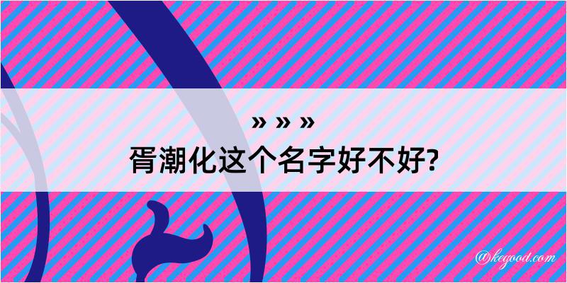 胥潮化这个名字好不好?