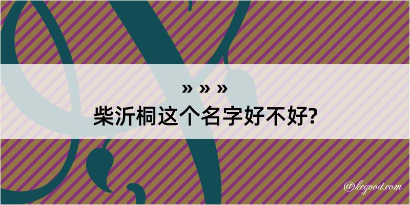 柴沂桐这个名字好不好?