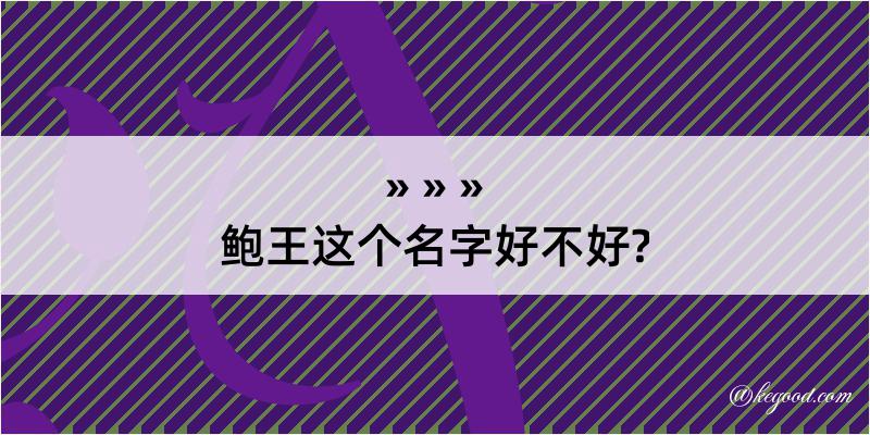 鲍王这个名字好不好?