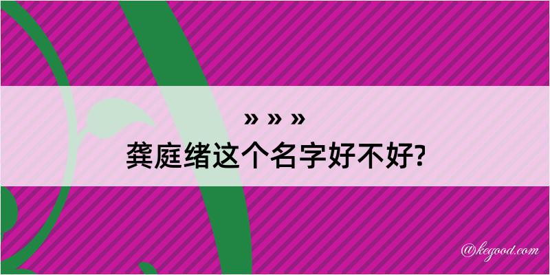 龚庭绪这个名字好不好?