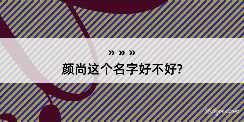 颜尚这个名字好不好?