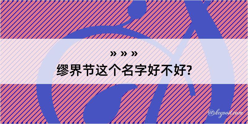 缪界节这个名字好不好?