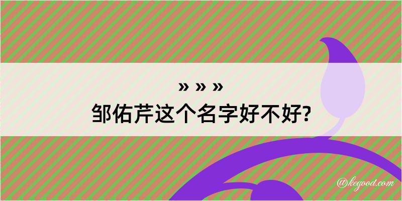 邹佑芹这个名字好不好?