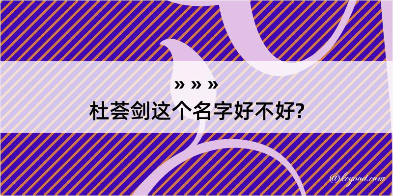 杜荟剑这个名字好不好?