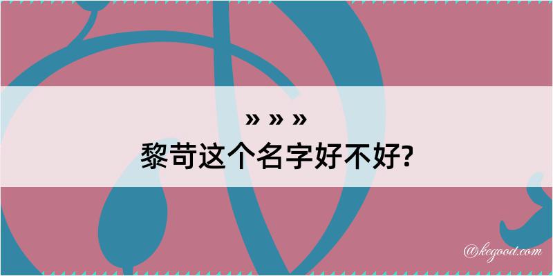 黎苛这个名字好不好?