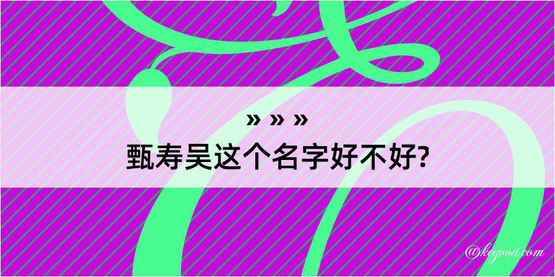 甄寿吴这个名字好不好?