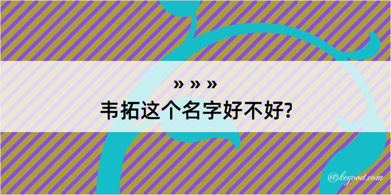 韦拓这个名字好不好?