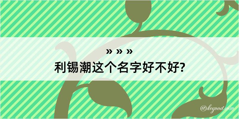 利锡潮这个名字好不好?