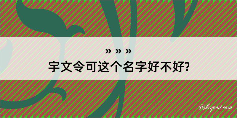 宇文令可这个名字好不好?