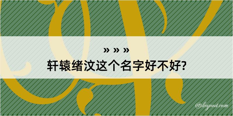 轩辕绪汶这个名字好不好?