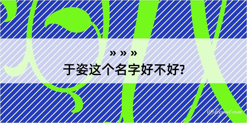 于姿这个名字好不好?