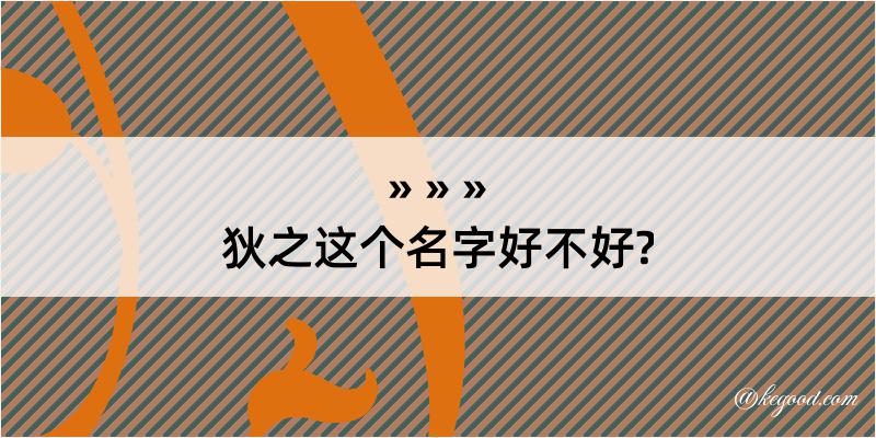 狄之这个名字好不好?