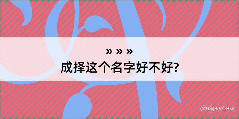 成择这个名字好不好?