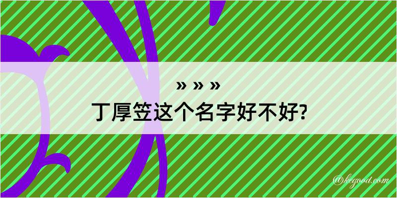 丁厚笠这个名字好不好?