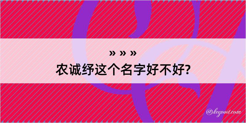 农诚纾这个名字好不好?