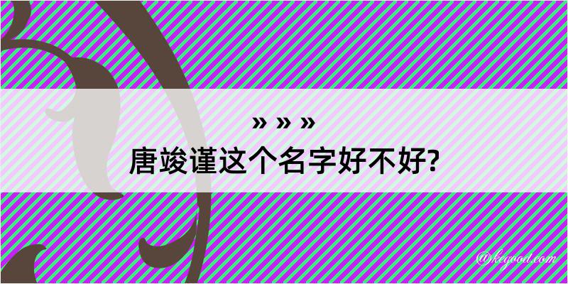 唐竣谨这个名字好不好?