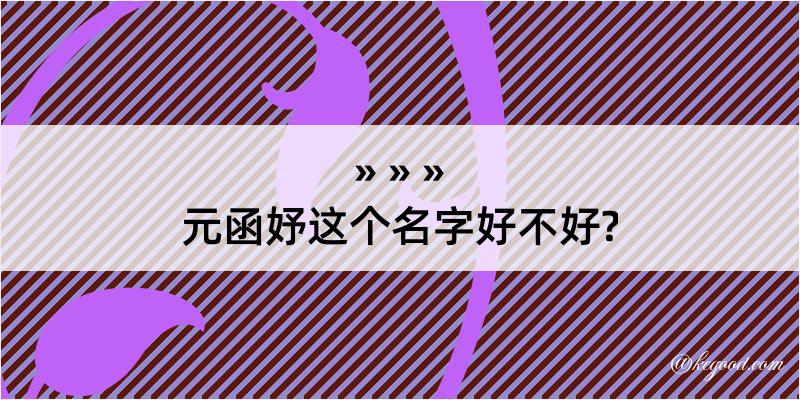 元函妤这个名字好不好?