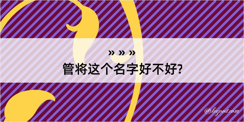 管将这个名字好不好?