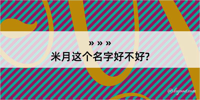 米月这个名字好不好?