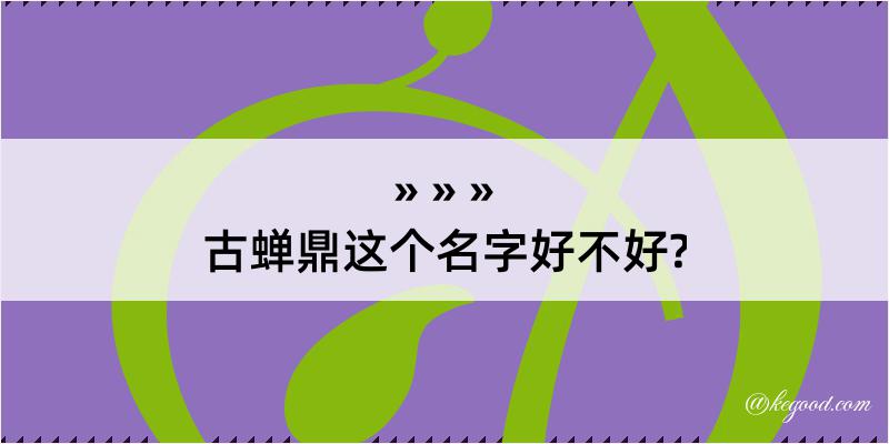 古蝉鼎这个名字好不好?