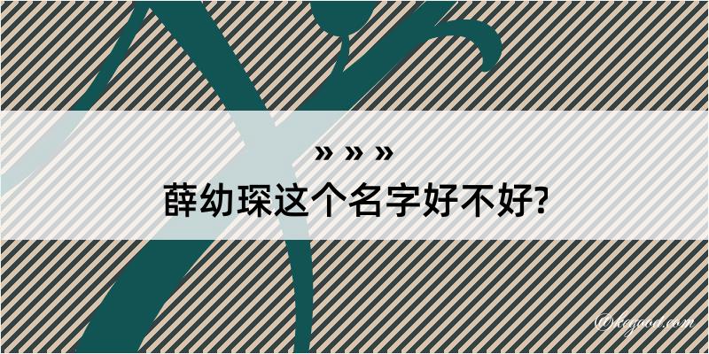 薛幼琛这个名字好不好?