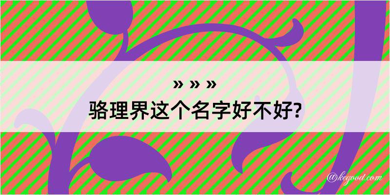 骆理界这个名字好不好?