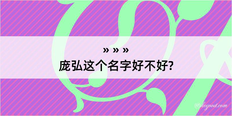 庞弘这个名字好不好?