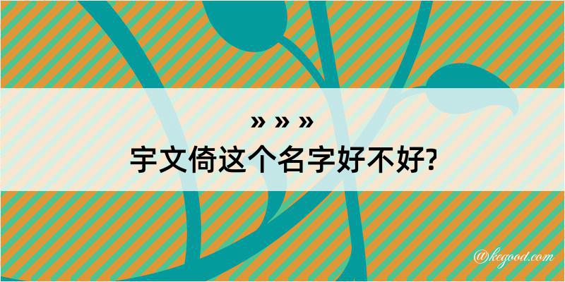 宇文倚这个名字好不好?