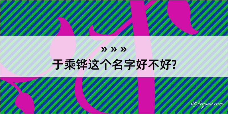 于乘铧这个名字好不好?