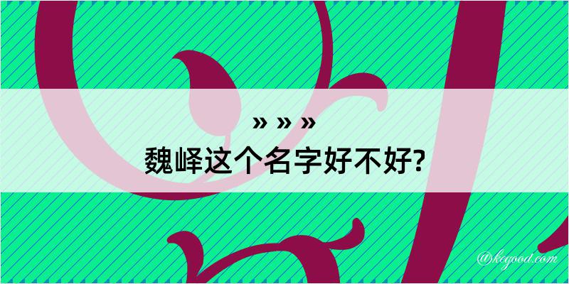 魏峄这个名字好不好?