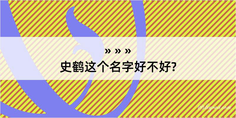 史鹤这个名字好不好?