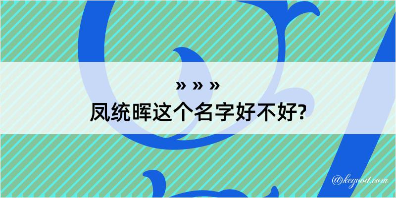 凤统晖这个名字好不好?