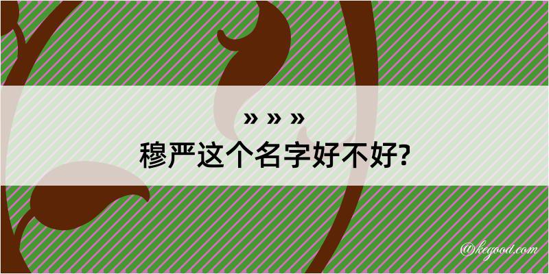 穆严这个名字好不好?