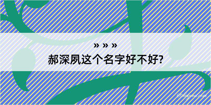 郝深夙这个名字好不好?