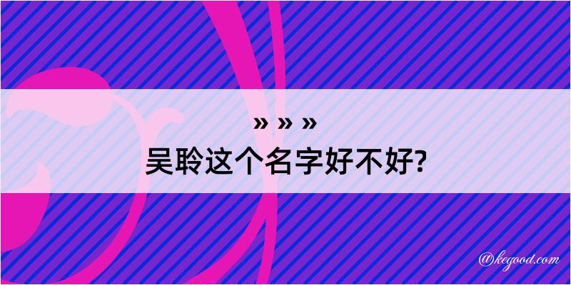 吴聆这个名字好不好?