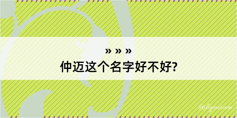 仲迈这个名字好不好?