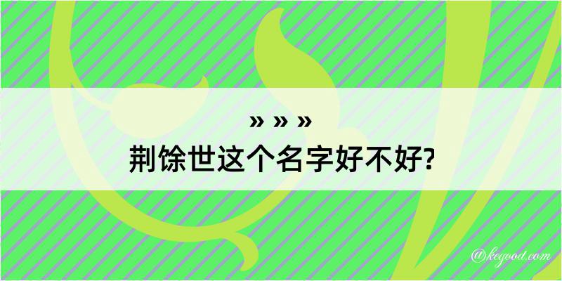 荆馀世这个名字好不好?