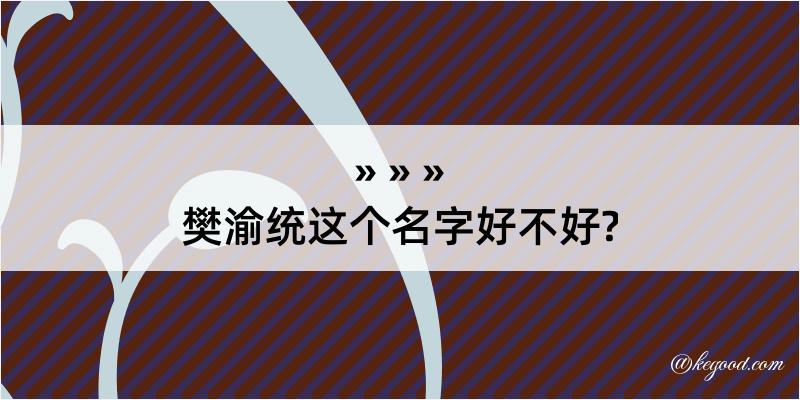 樊渝统这个名字好不好?