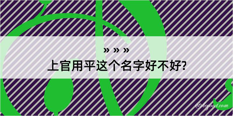 上官用平这个名字好不好?