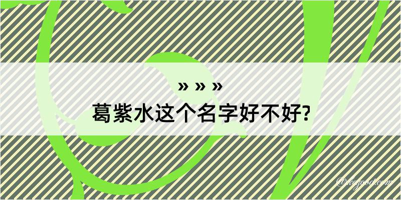 葛紫水这个名字好不好?