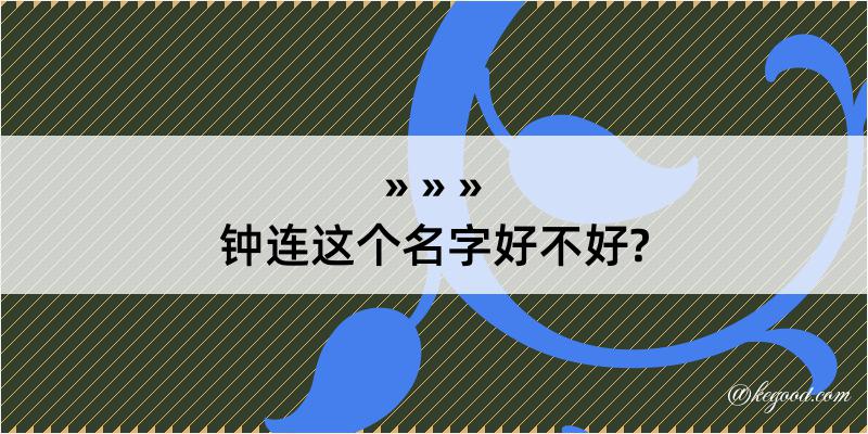 钟连这个名字好不好?