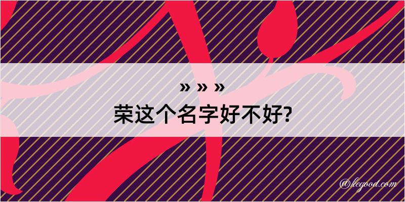 荣这个名字好不好?