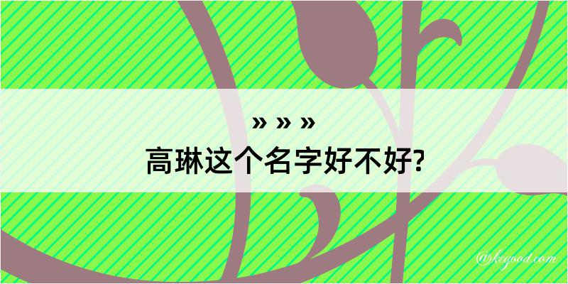 高琳这个名字好不好?