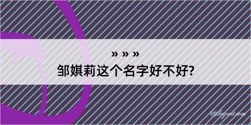 邹娸莉这个名字好不好?