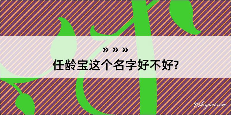 任龄宝这个名字好不好?