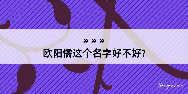 欧阳儒这个名字好不好?