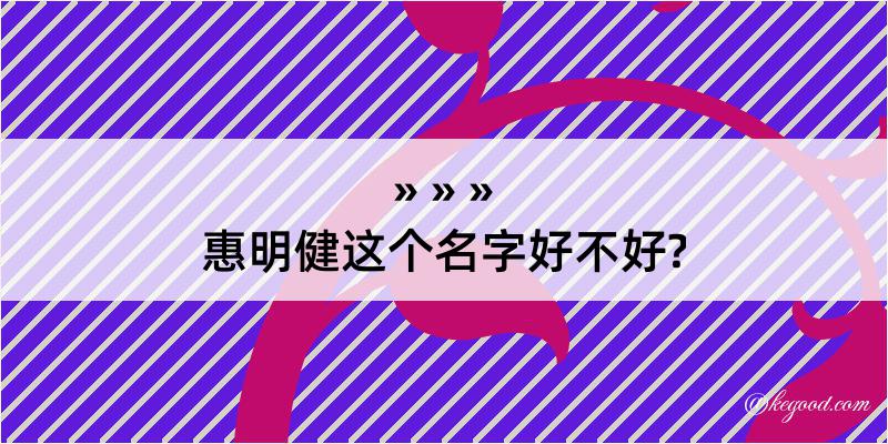 惠明健这个名字好不好?